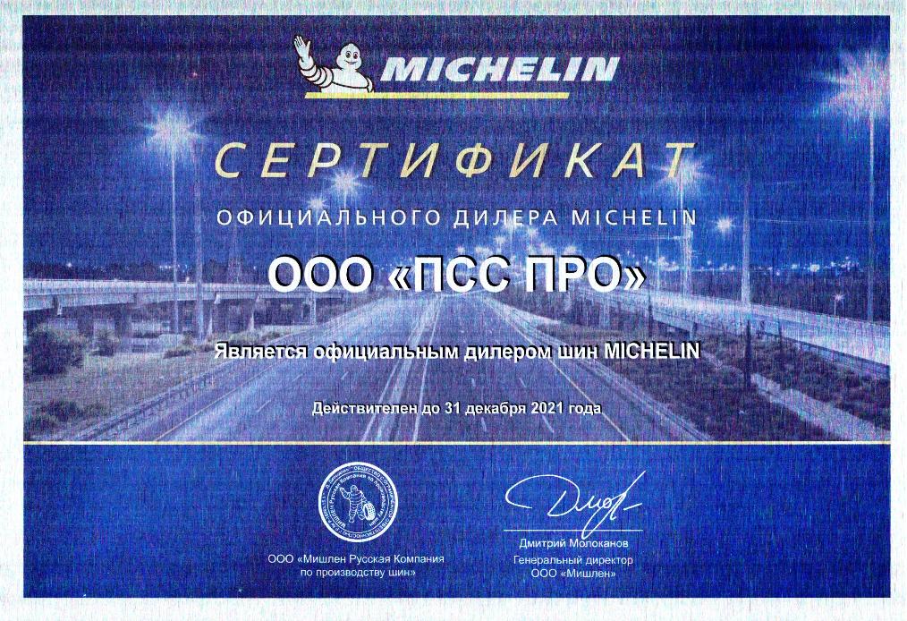 Сертификат официального дилера Michelin