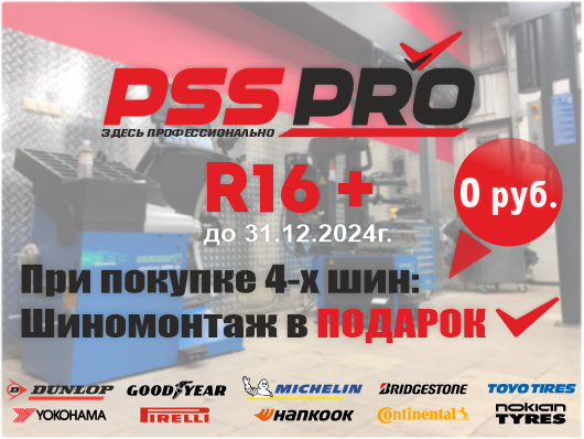 Бесплатный шиномонтаж R16+ - интернет-магазин «ПСС ПРО»